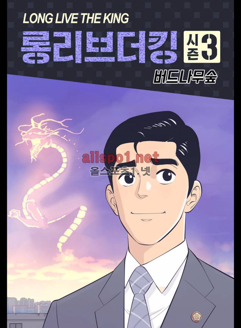 롱리브더킹 178화 (시즌3 28화) 1
