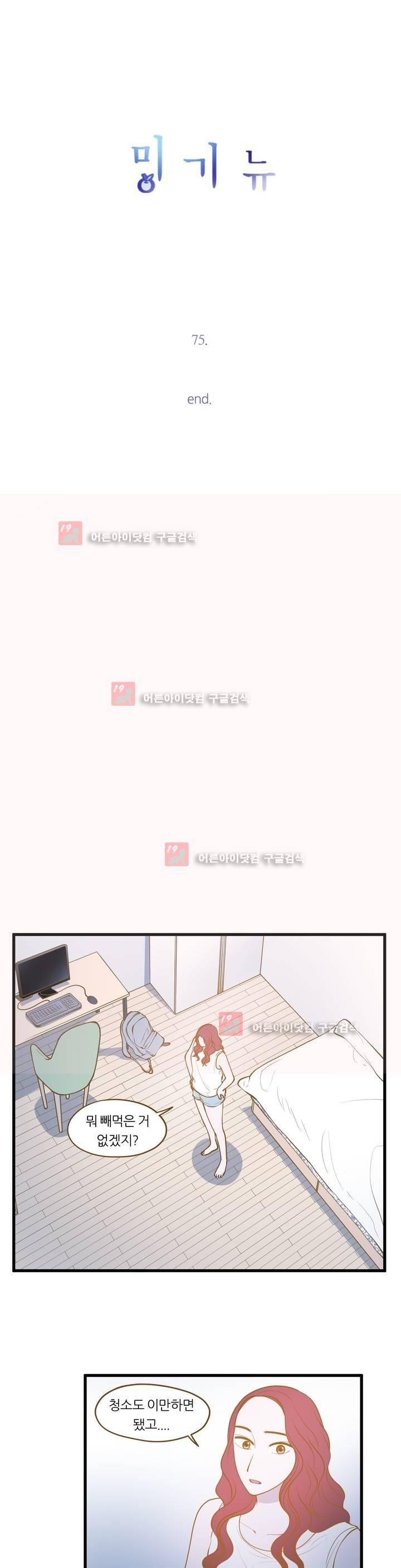 밍기뉴 75화 3