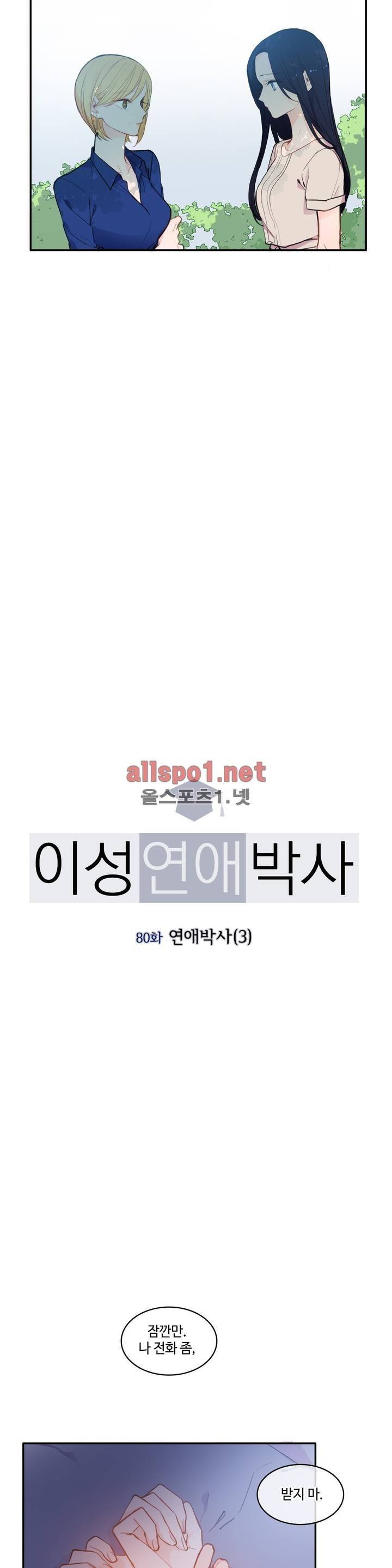 이성연애박사 80화 2