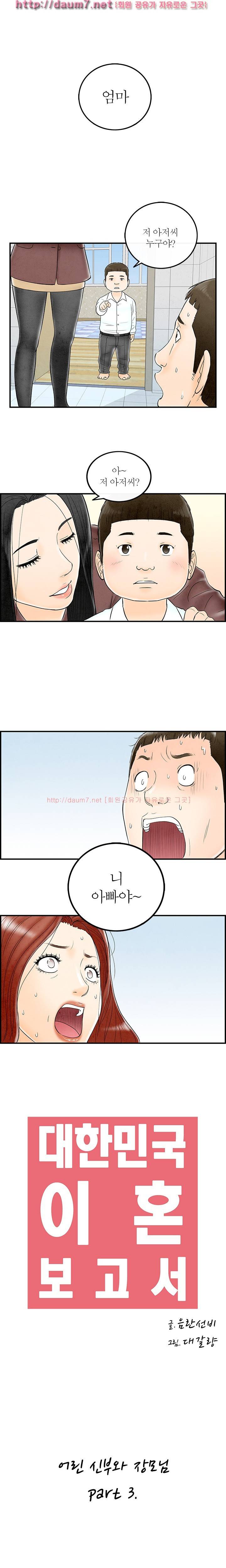 대한민국 이혼보고서 - 어린신부와 장모님 3화 1