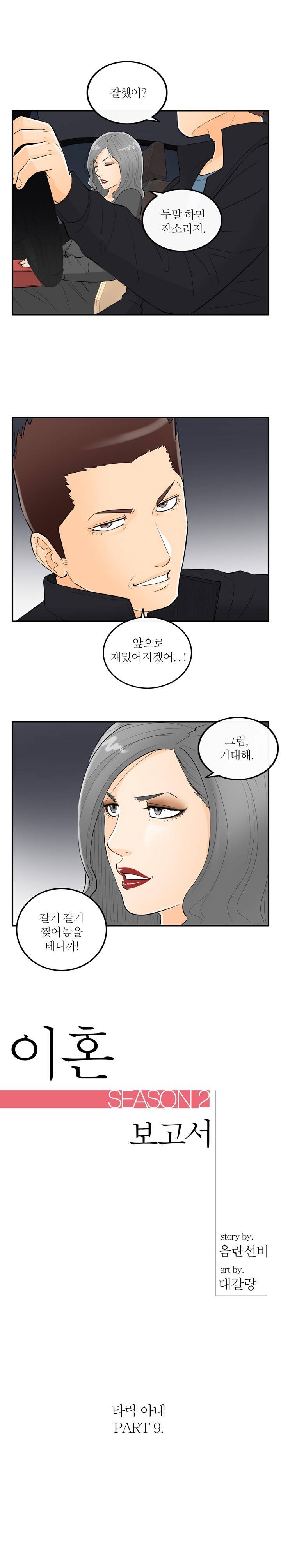 대한민국 이혼보고서 - 타락아내 9화 1