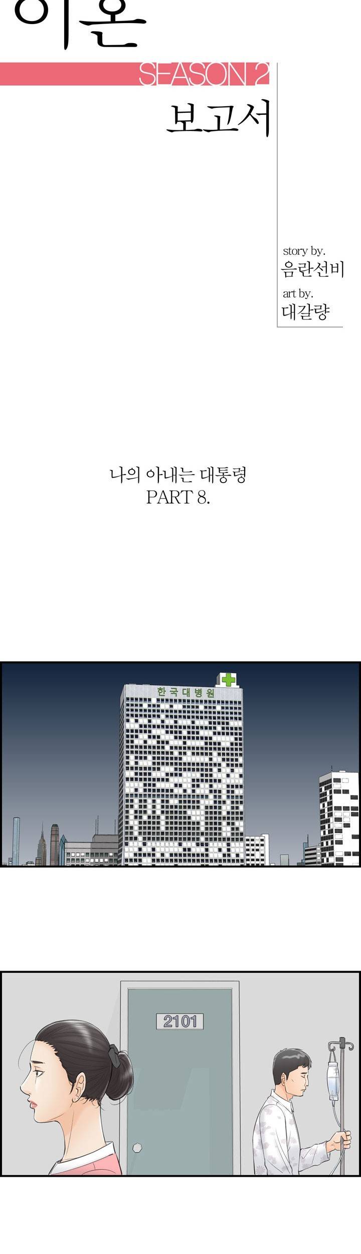 대한민국 이혼보고서 - 내 아내는 대통령 8화 2