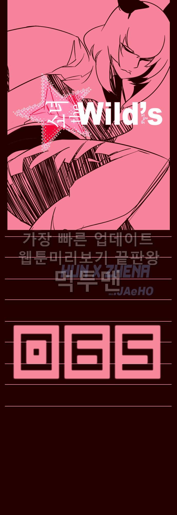소녀더와일즈 65화 1
