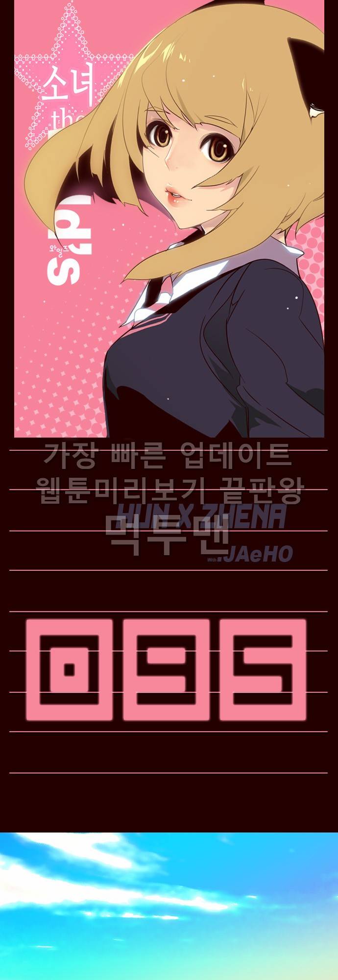 소녀더와일즈 95화 1
