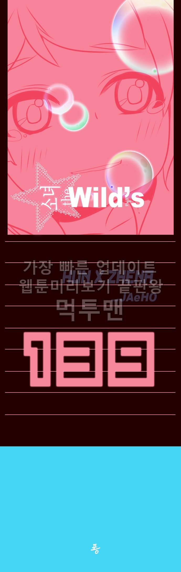 소녀더와일즈 139화 1