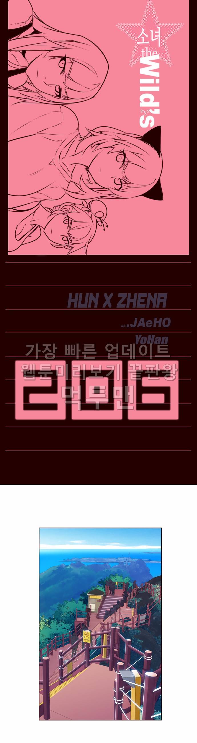 소녀더와일즈 206화 1
