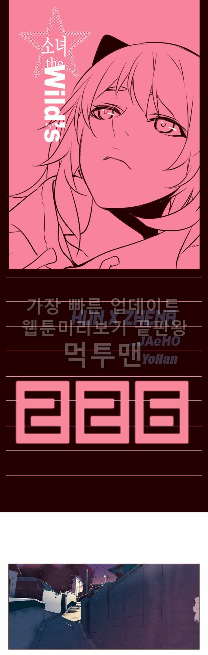 소녀더와일즈 226화 1