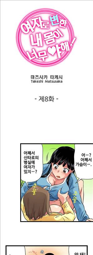 여자로 변한 내 몸이 너무 야해! 8화 1