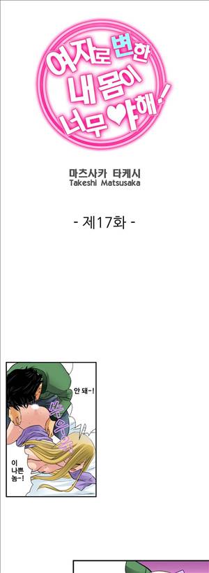 여자로 변한 내 몸이 너무 야해! 17화 1