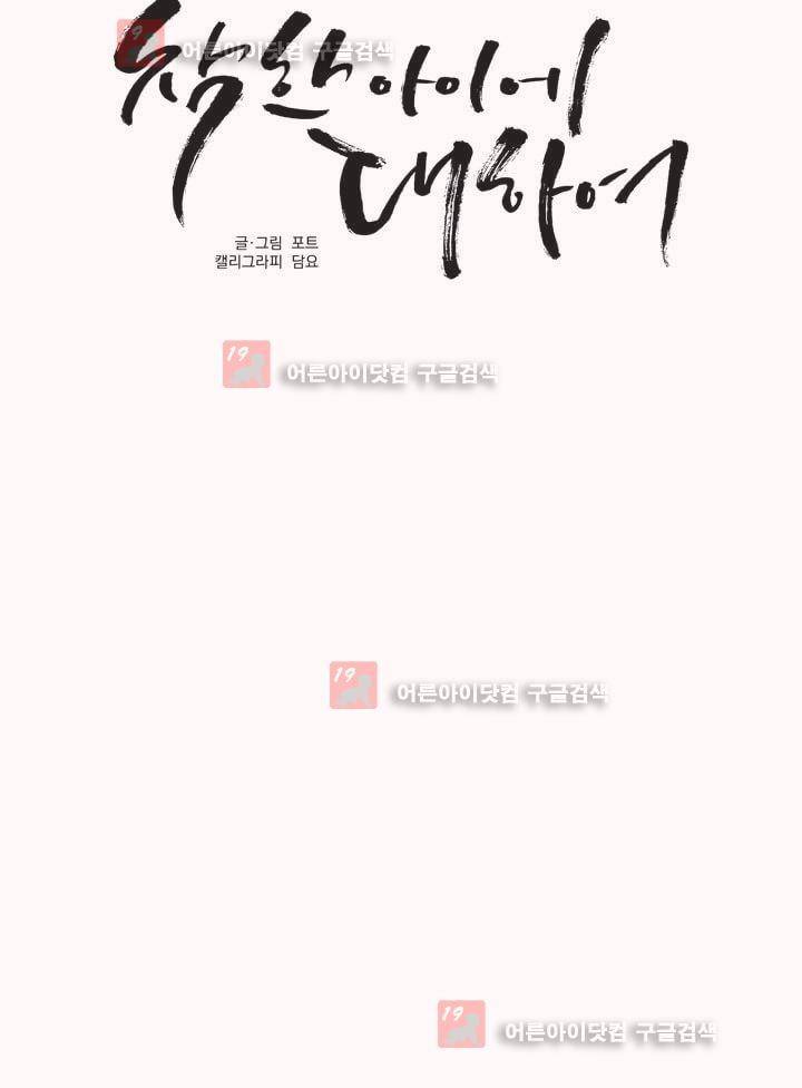 착한 아이에 대하여 프롤로그 15