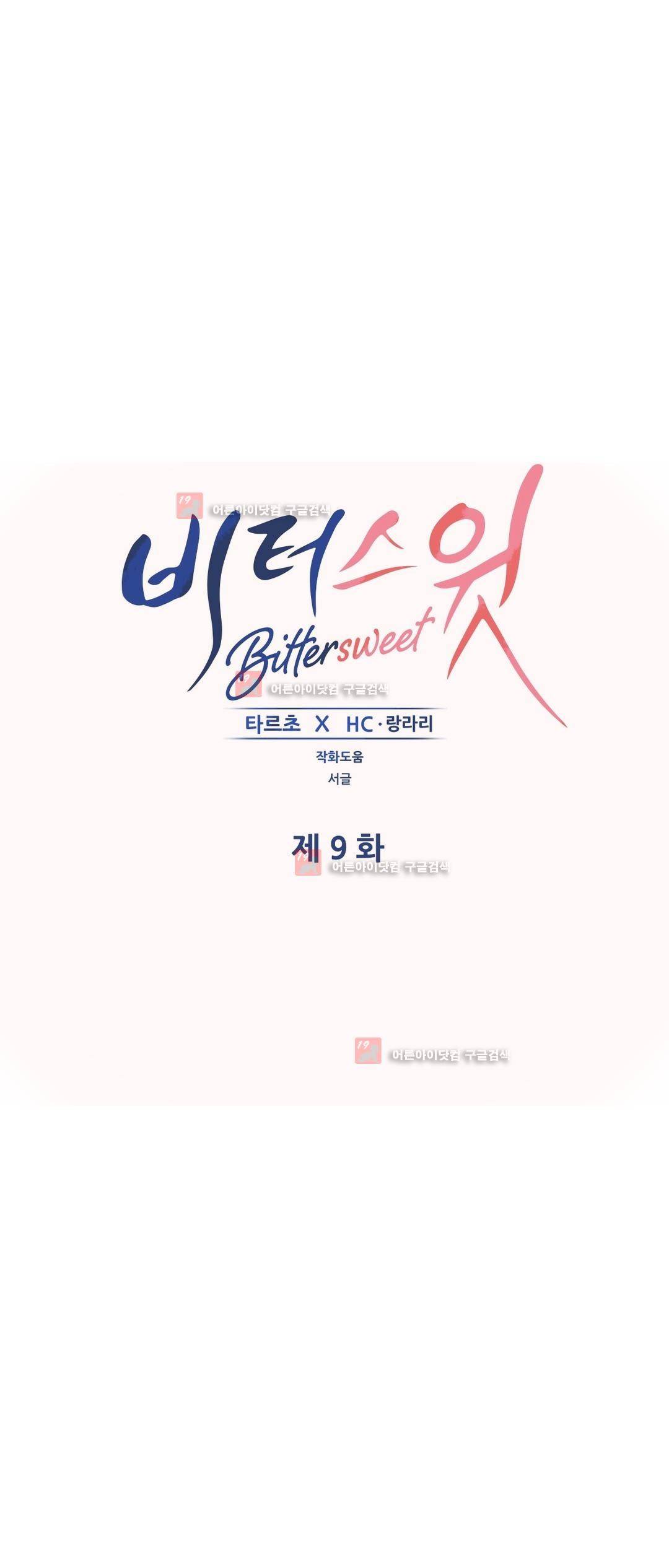 비터스윗 9화 1