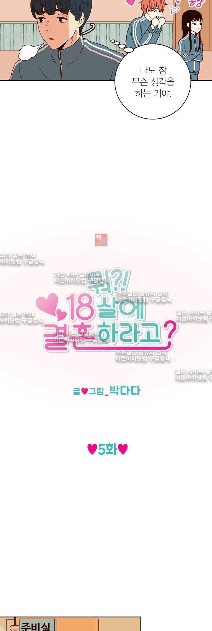 뭐 18살에 결혼하라고 5화 3