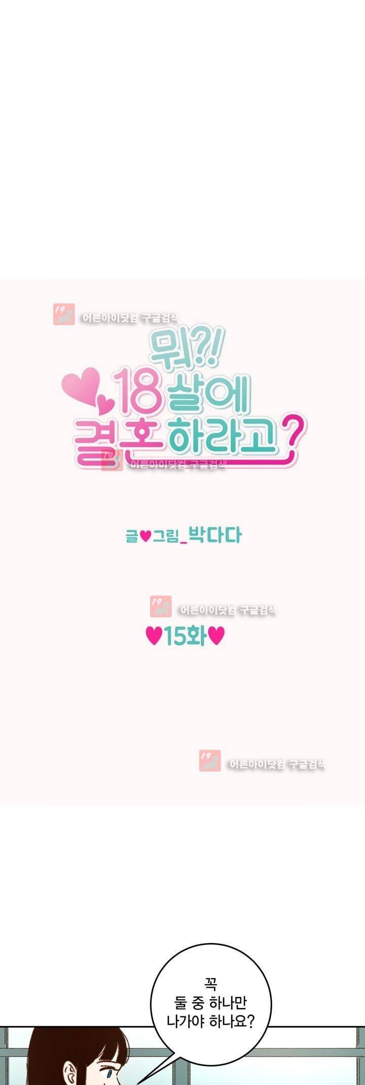 뭐 18살에 결혼하라고 15화 2