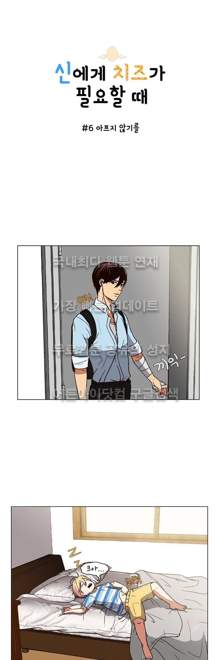 신에게 치즈가 필요할 때 6화 - 아프지 않기를 1