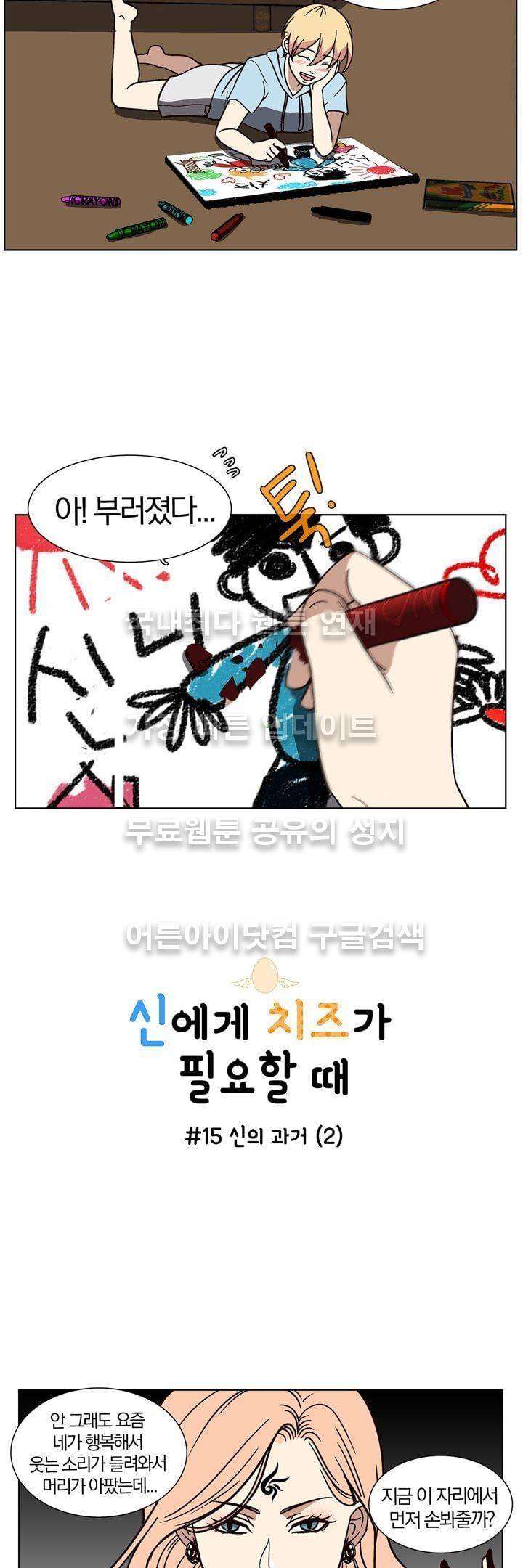 신에게 치즈가 필요할 때 15화 - 신의 과거 (2) 2