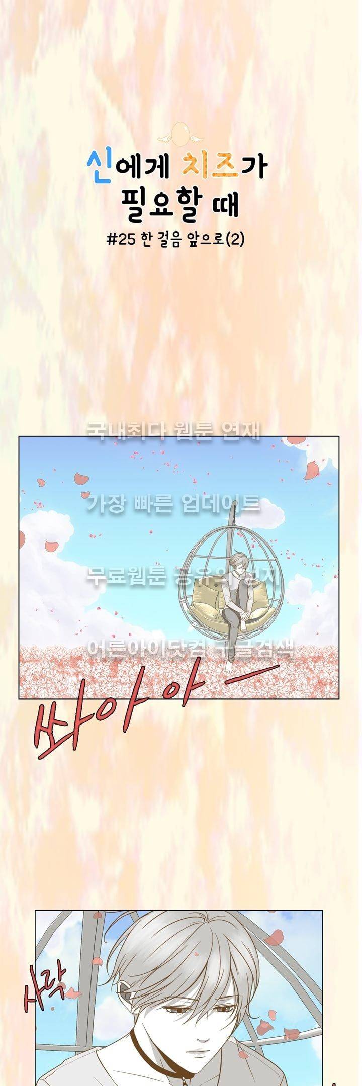 신에게 치즈가 필요할 때 25화 - 한 걸음 앞으로 (2) 1