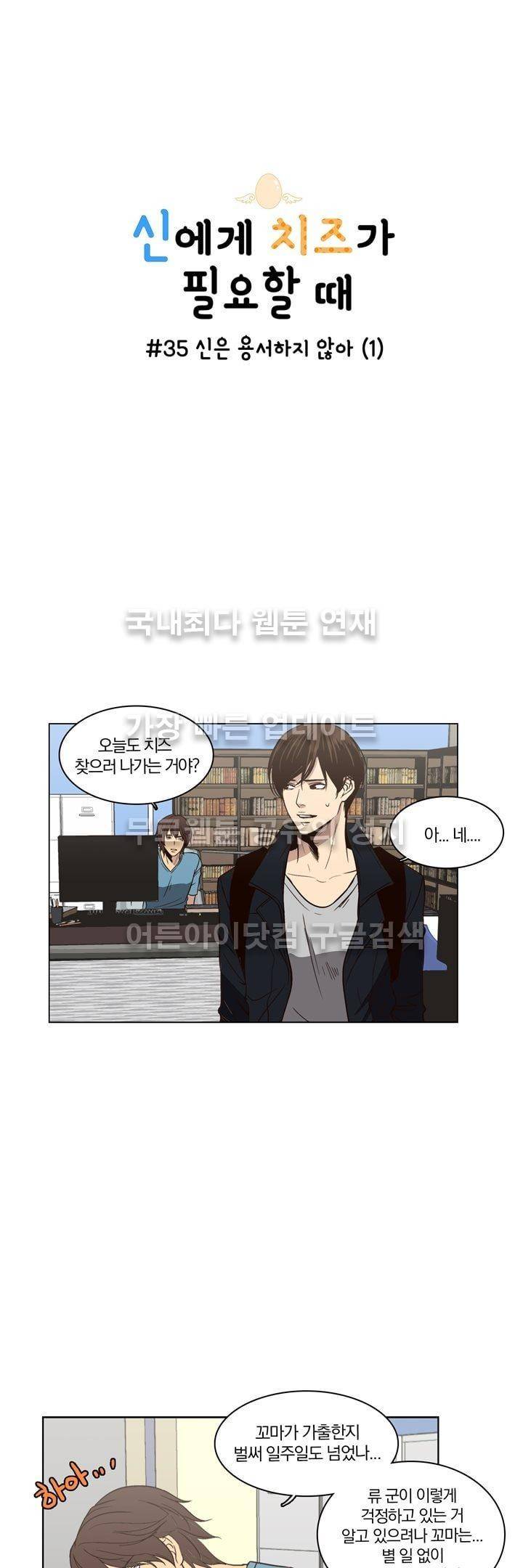 신에게 치즈가 필요할 때 35화 - 신은 용서하지 않아 (1) 1