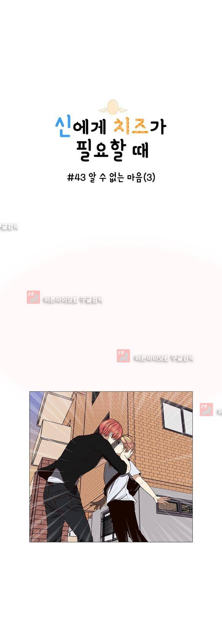 신에게 치즈가 필요할 때 43화 - 알 수없는 마음 (3) 1