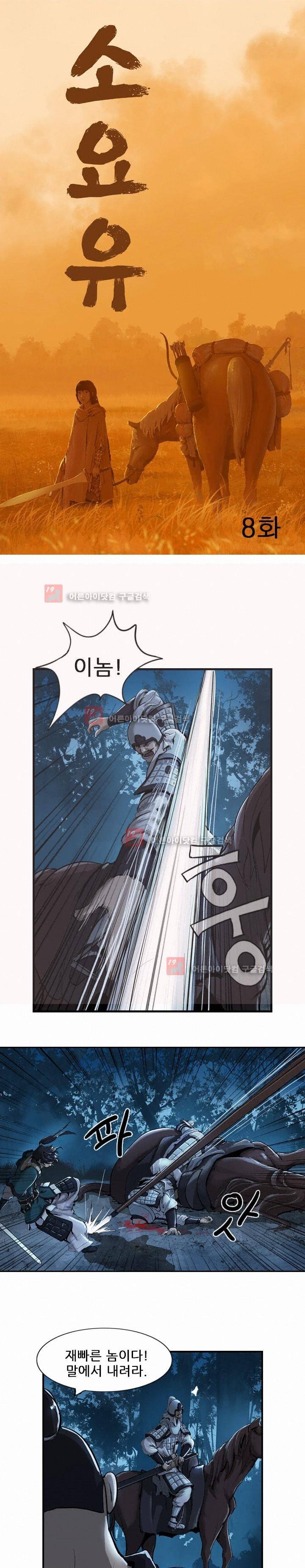 소요유 8화 3
