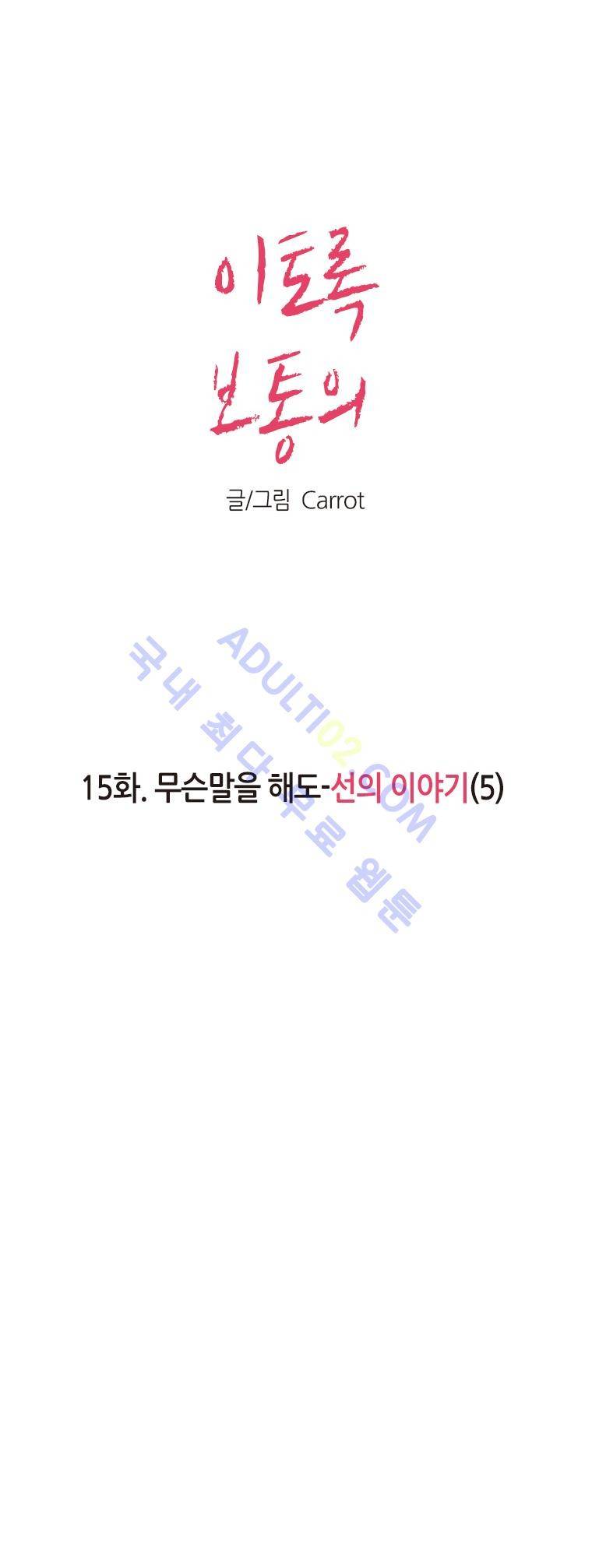 이토록 보통의 15화 1