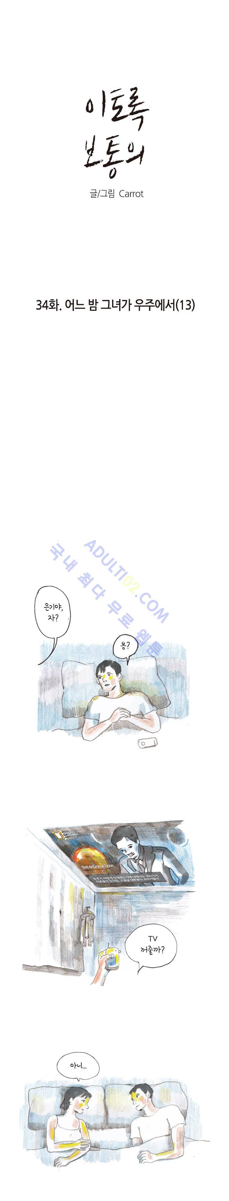 이토록 보통의 34화 1