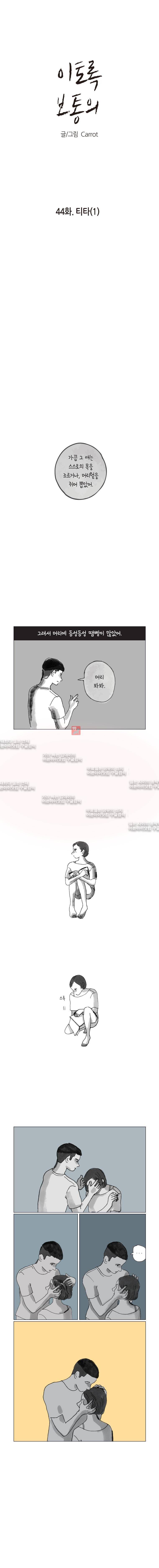이토록 보통의 44화 1