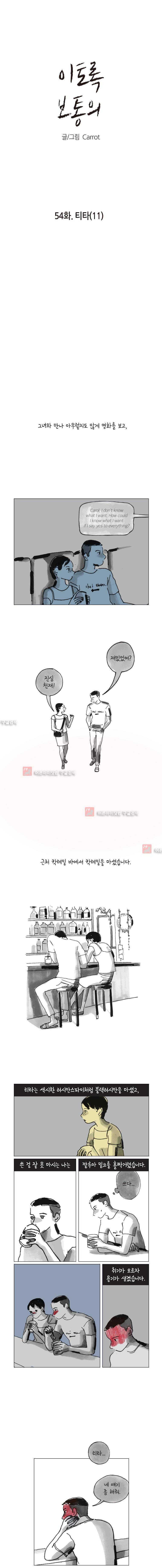이토록 보통의 54화 1