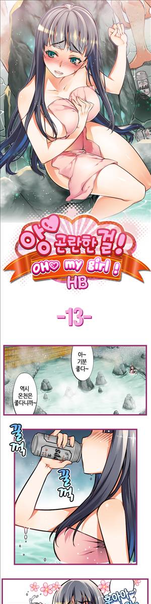 앙♡ 곤란한 걸! 제13화 1