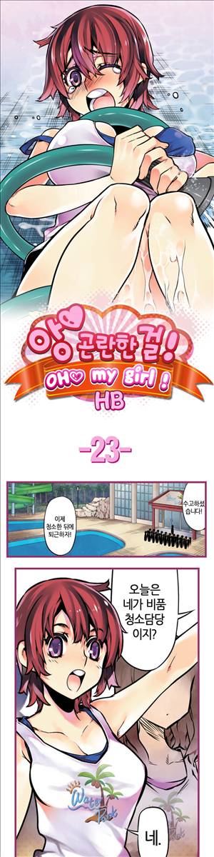 앙♡ 곤란한 걸! 제23화 1