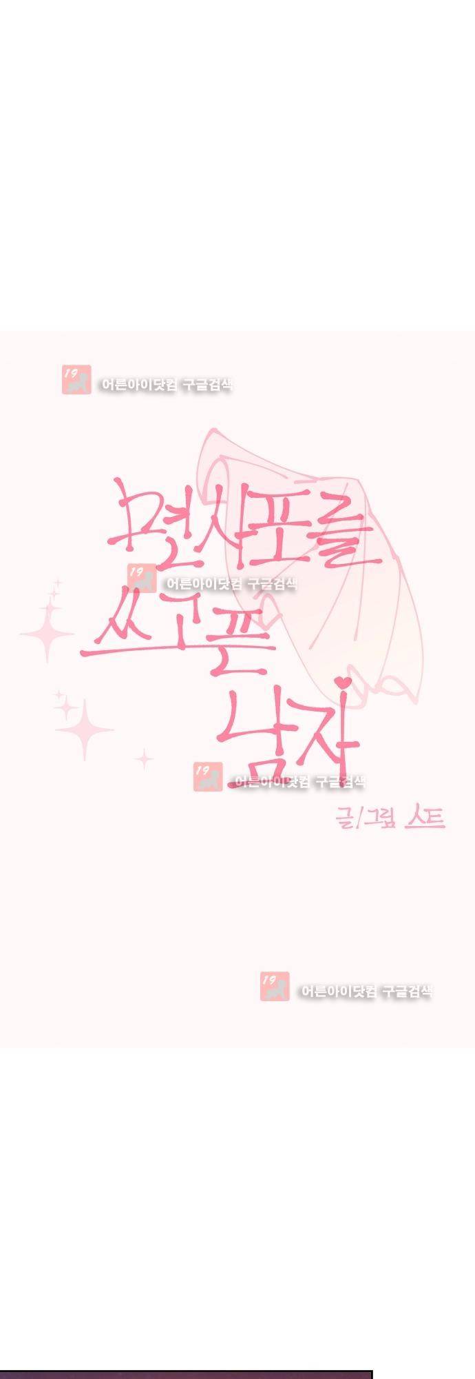면사포를 쓰고픈 남자 30화 3