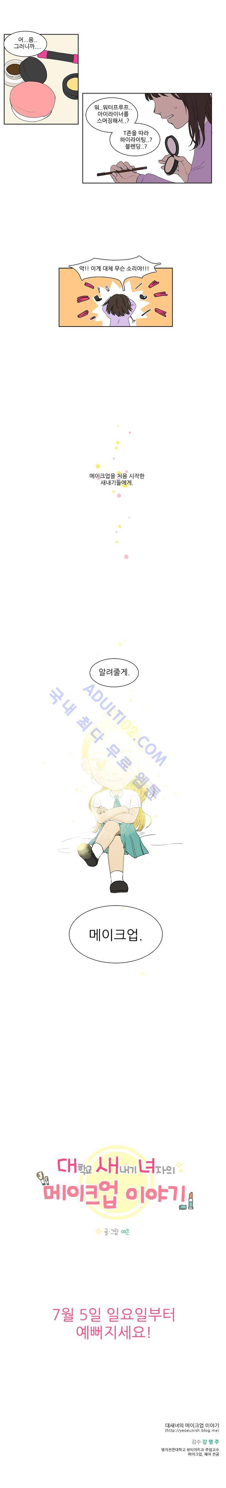 대새녀의 메이크업 이야기 예고편 1