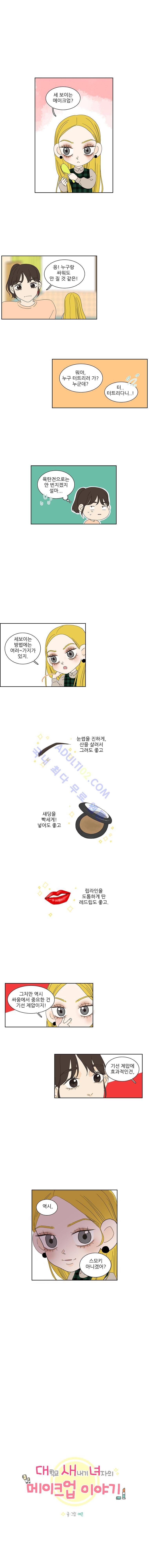 대새녀의 메이크업 이야기 68화 1
