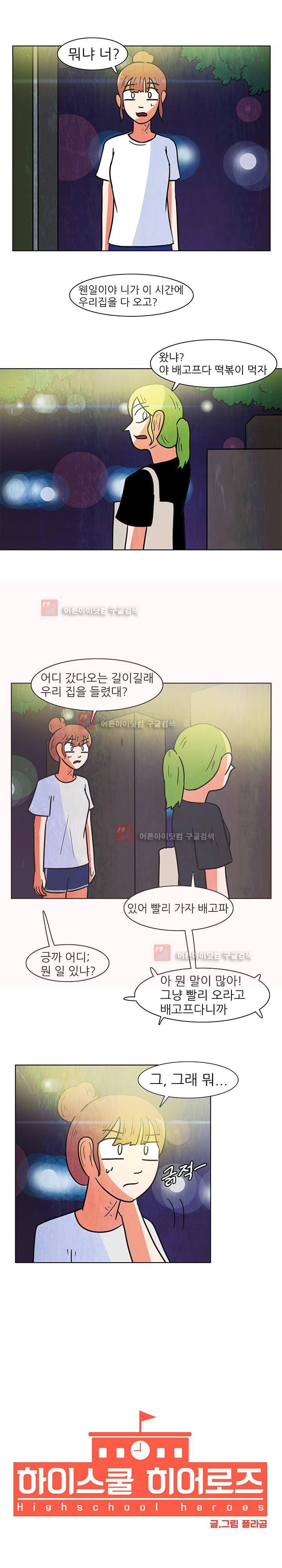 하이스쿨 히어로즈 93화 1