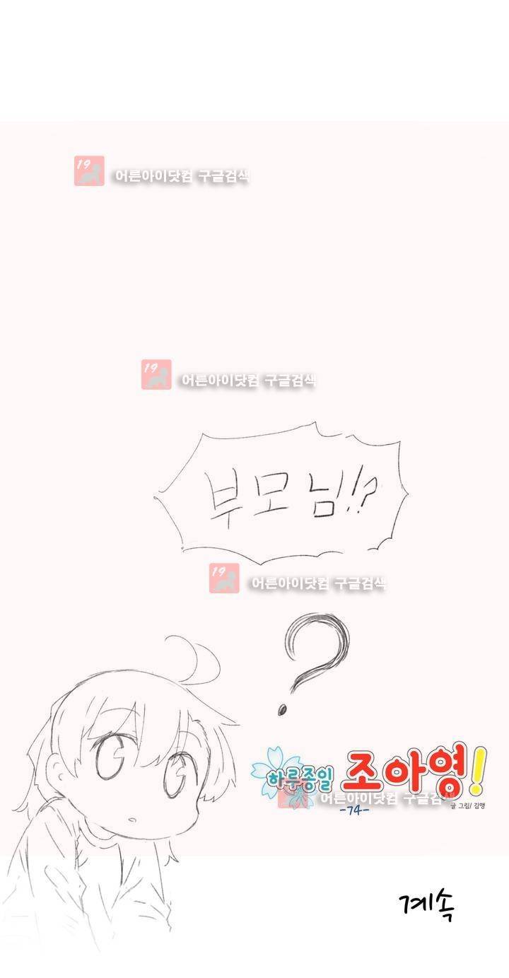 하루종일 조아영 74화 18