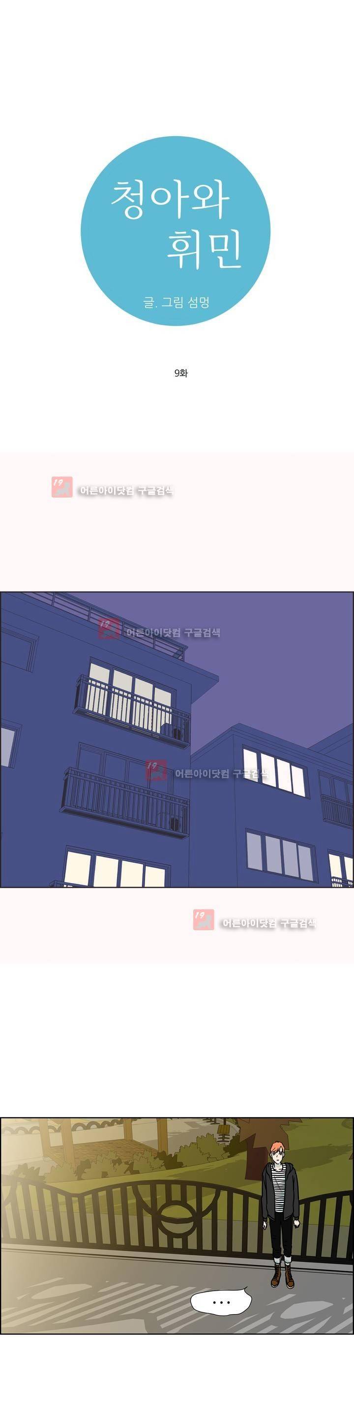 청아와 휘민 9화 1