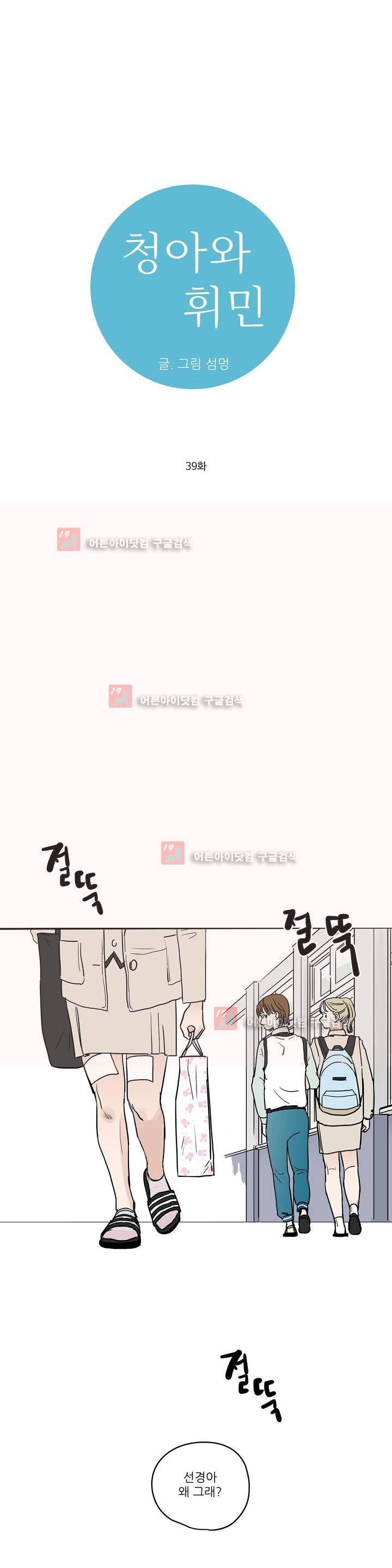 청아와 휘민 39화 1