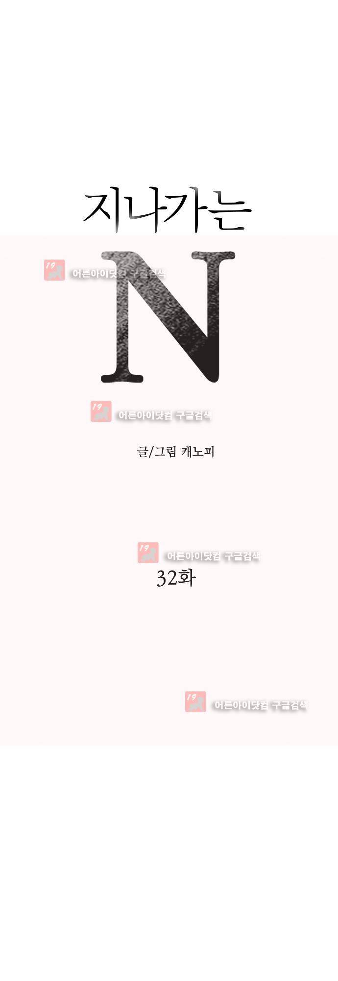 지나가는 N 32화 1