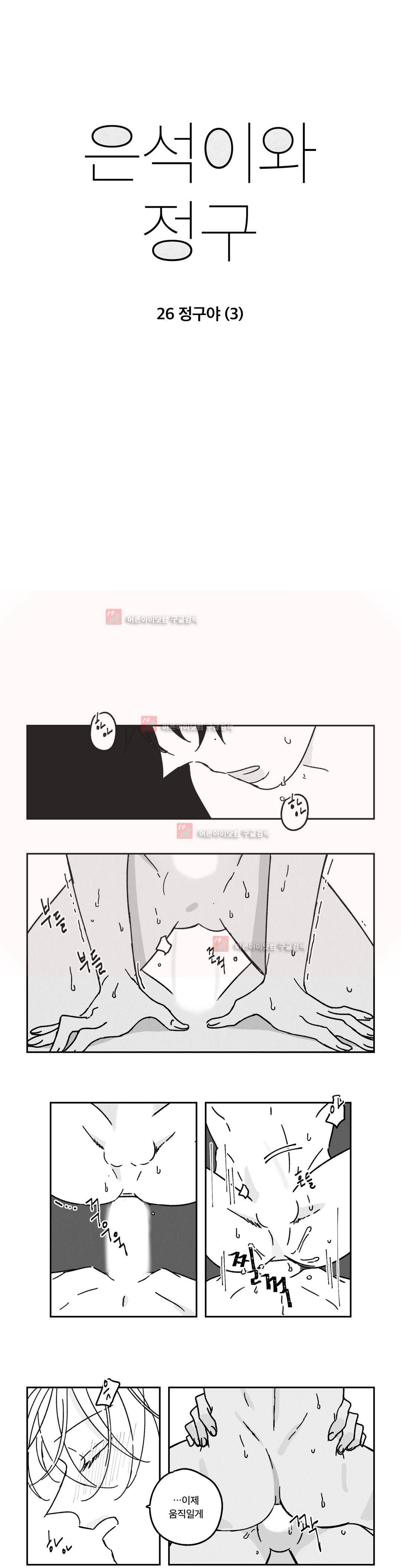 은석이와 정구 26화 1