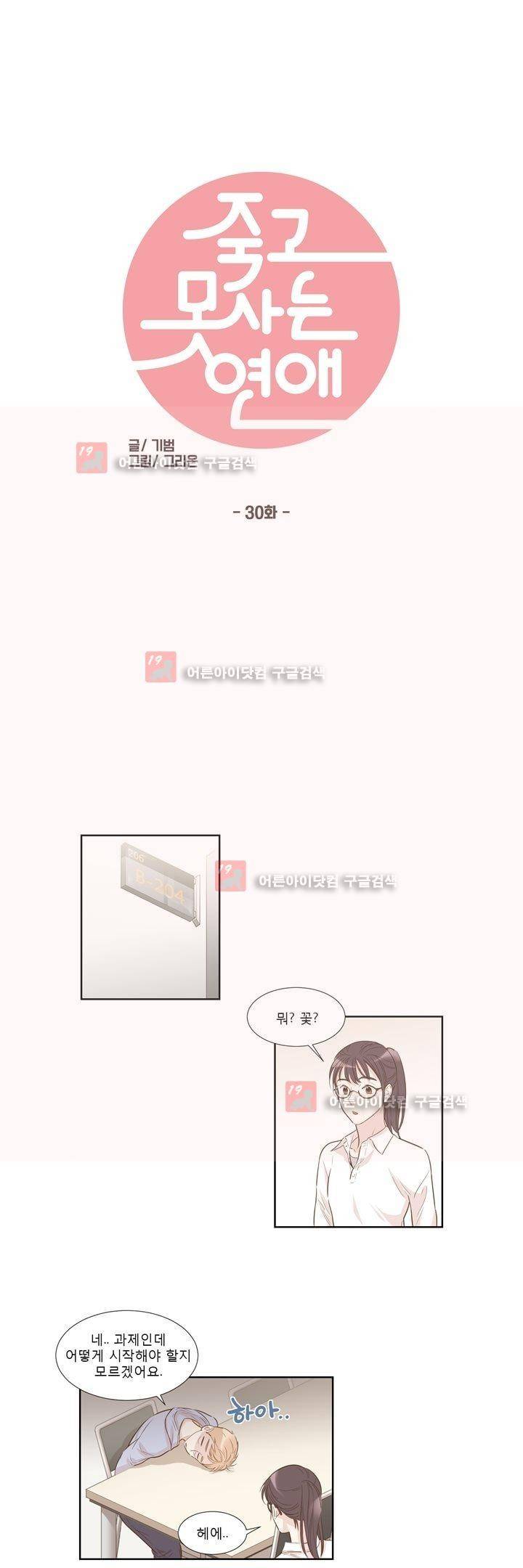 죽고 못사는 연애 30화 2
