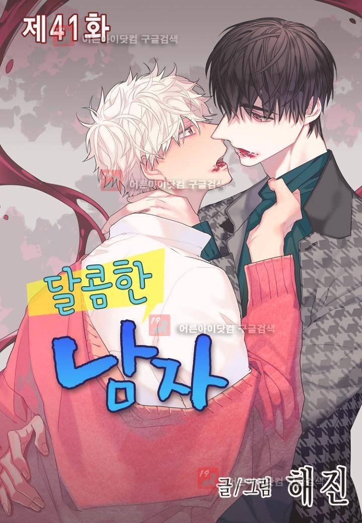 달콤한 남자 41화 1