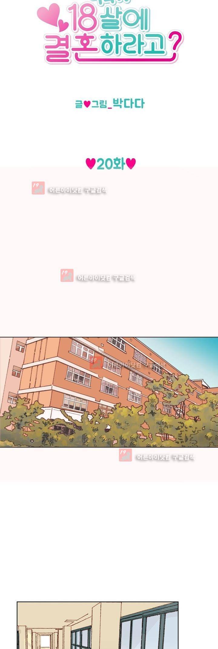 뭐 18살에 결혼하라고 20화 5