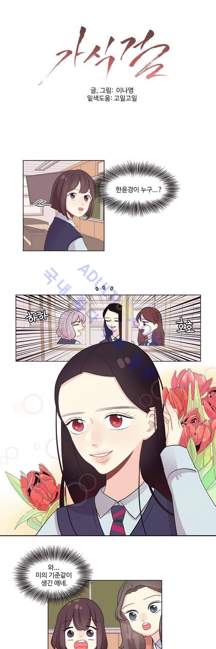 가식걸 3화 1