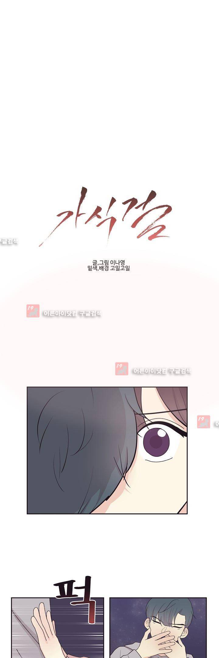 가식걸 21화 1