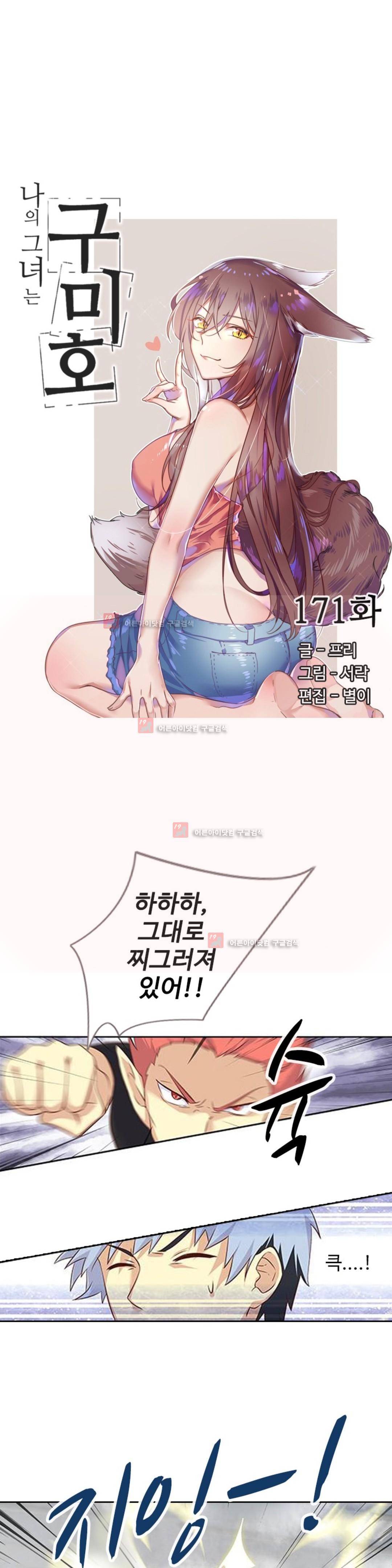 나의 그녀는 구미호 171화 2