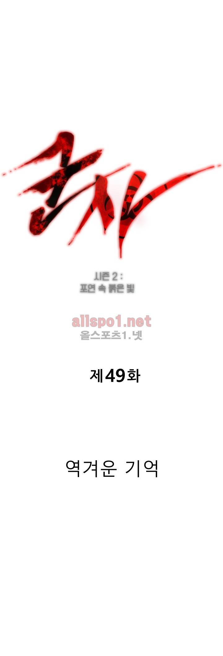군사 (시즌 2) 49화 1