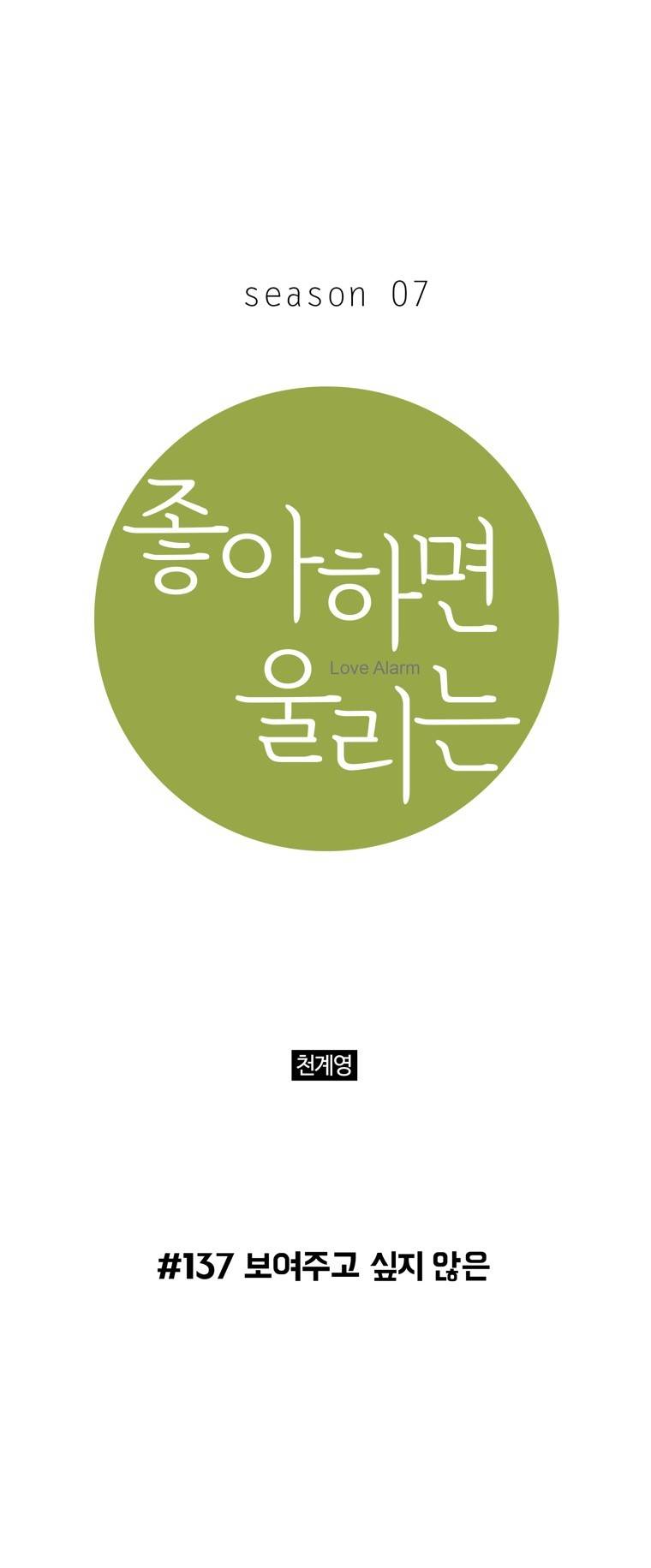 좋아하면 울리는 137화 (시즌7) 1