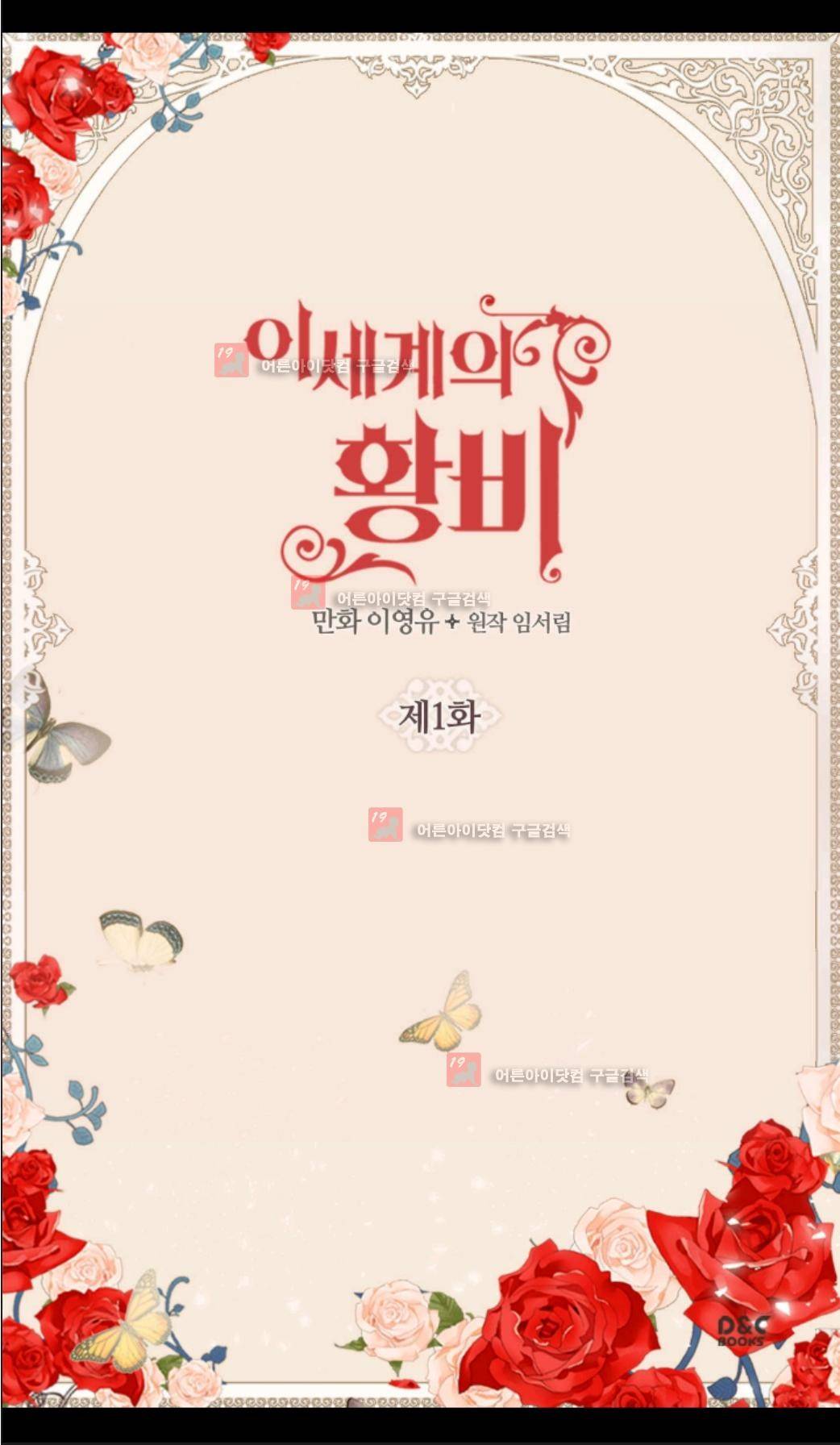 이세계의 황비 1화 2