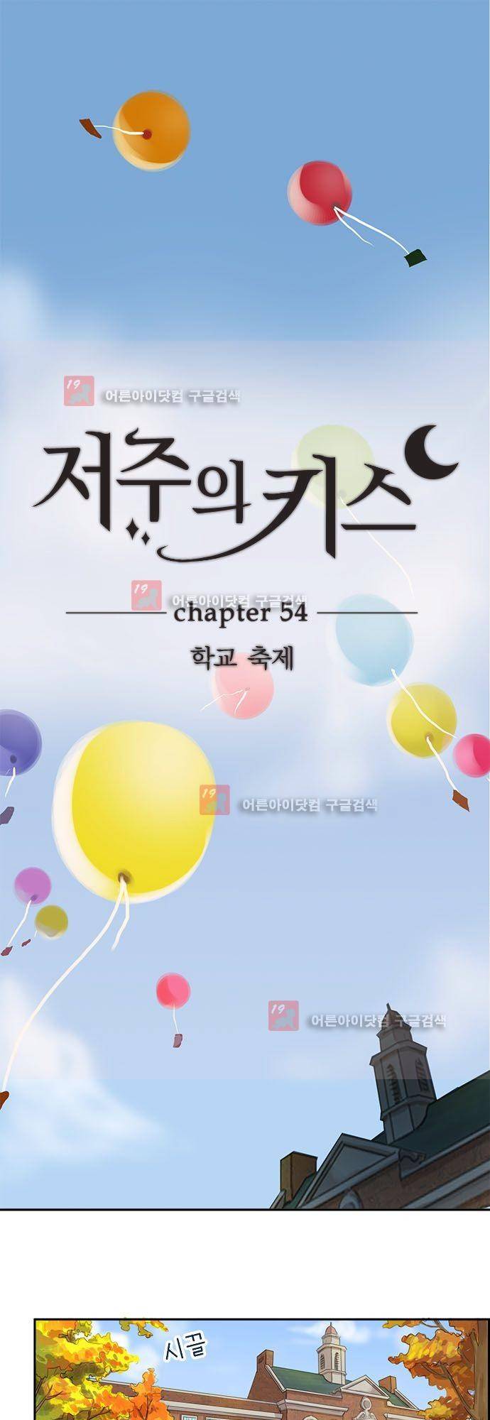 저주의 키스 54화  학교 축제 2
