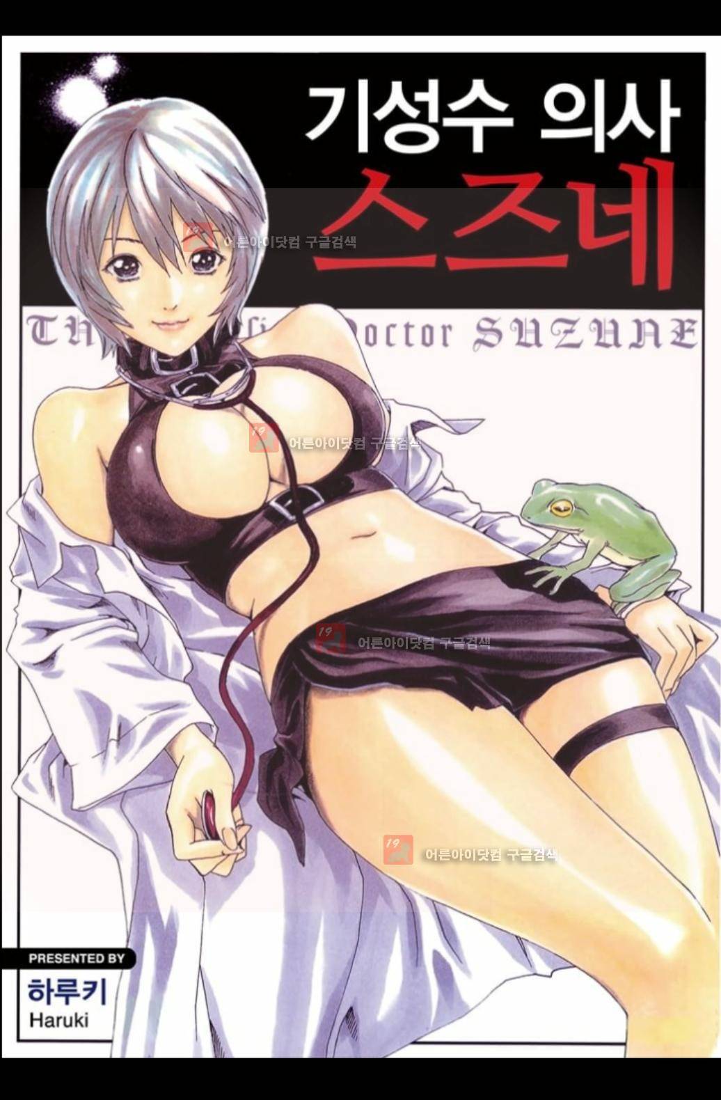 기성수 의사 스즈네 17화 1