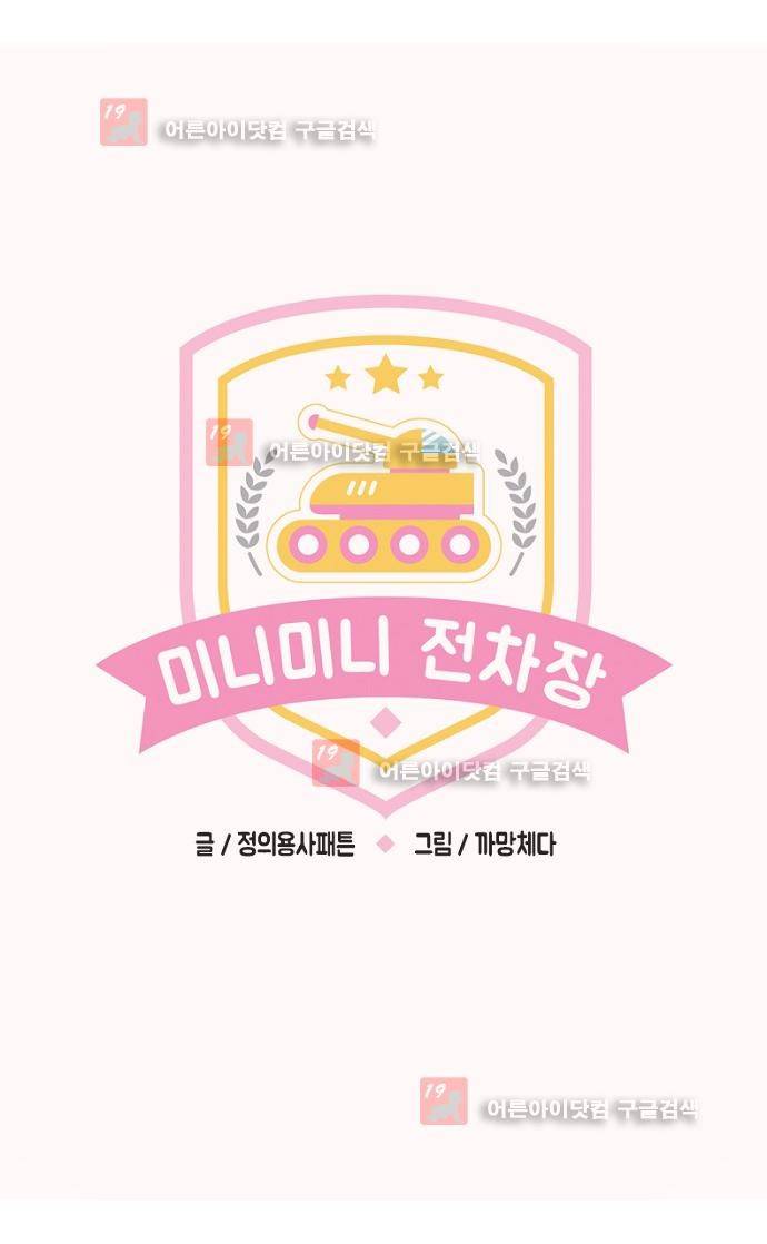 미니미니 전차장 32화 1